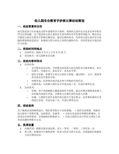 幼儿园安全教育手抄报比赛活动策划