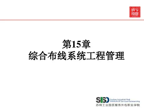 第15章综合布线系统工程管理
