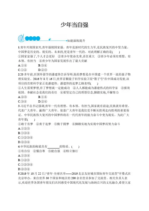 初中道德与法治九年级下册同步测试：少年当自强(同步习题)【含答案及解析】