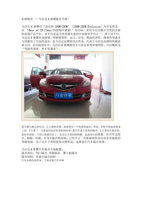 上海音豪：拒绝噪音——马自达6睿翼隔音升级!
