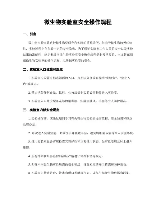 微生物实验室安全操作规程
