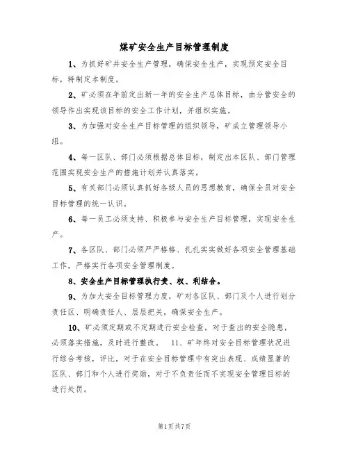煤矿安全生产目标管理制度（5篇）