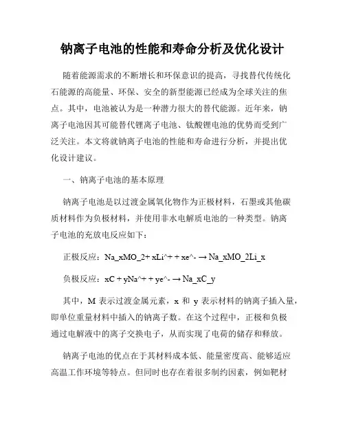 钠离子电池的性能和寿命分析及优化设计