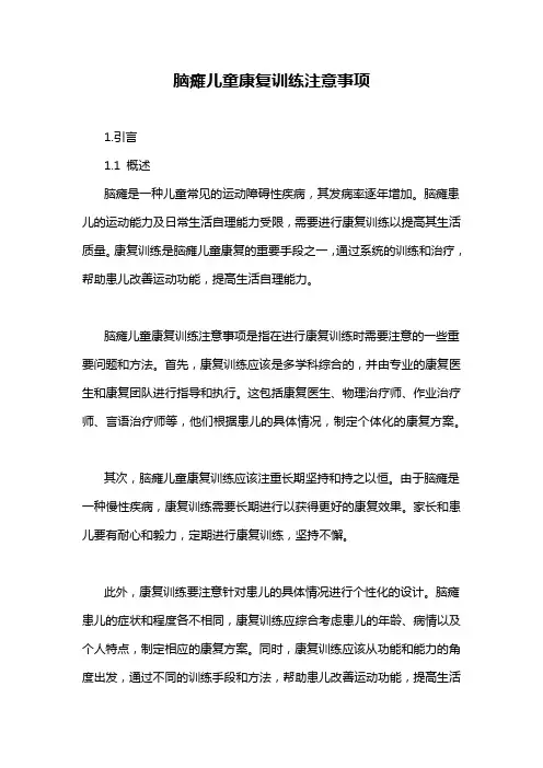 脑瘫儿童康复训练注意事项