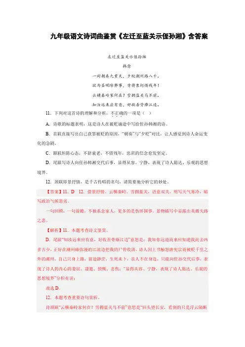 九年级语文诗词曲鉴赏《左迁至蓝关示侄孙湘》含答案