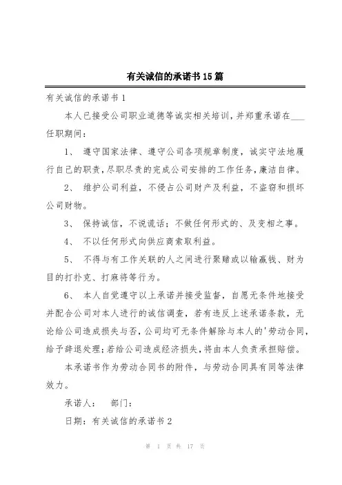 有关诚信的承诺书15篇