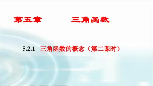 5-2-1三角函数的概念(第二课时)-22-23高一上学期数学人教A版必修第一册