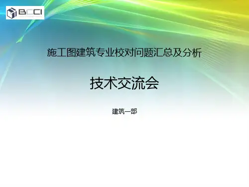 07施工图建筑专业校对问题汇总及分析