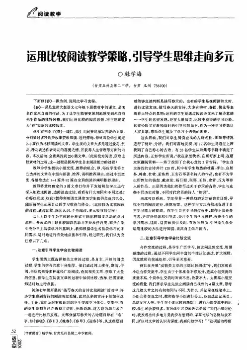 运用比较阅读教学策略,引导学生思维走向多元