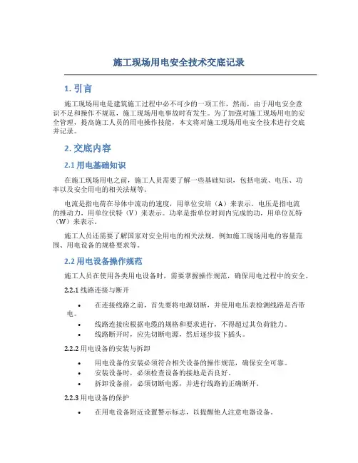 施工现场用电安全技术交底记录