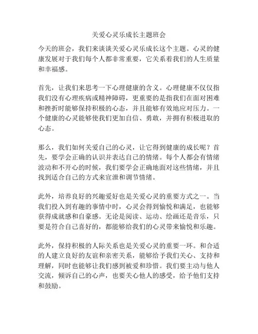 关爱心灵乐成长主题班会