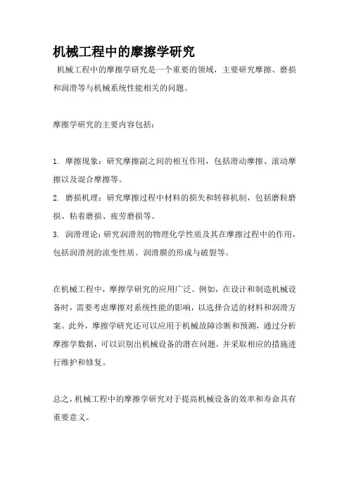 机械工程中的摩擦学研究