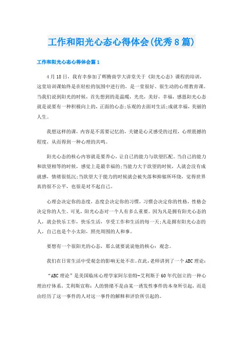 工作和阳光心态心得体会(优秀8篇)