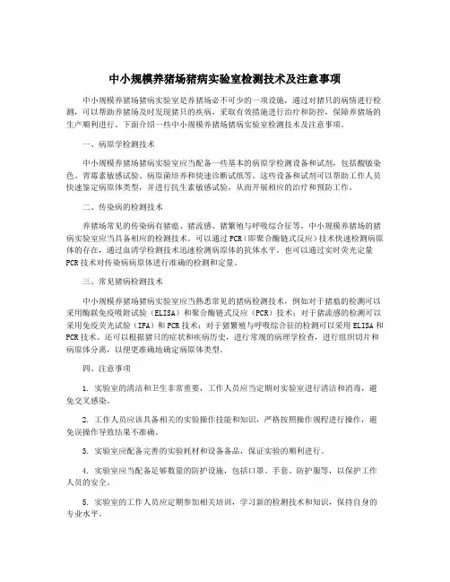 中小规模养猪场猪病实验室检测技术及注意事项