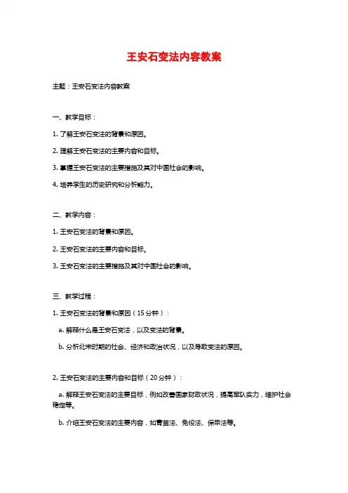 王安石变法内容教案