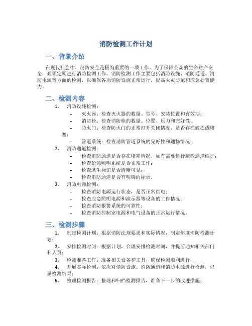 消防检测工作计划