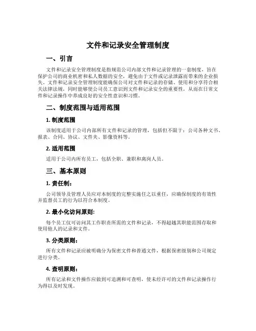 文件和记录安全管理制度