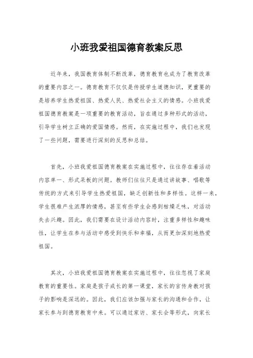 小班我爱祖国德育教案反思