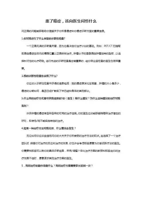 患了癌症,该向医生问些什么