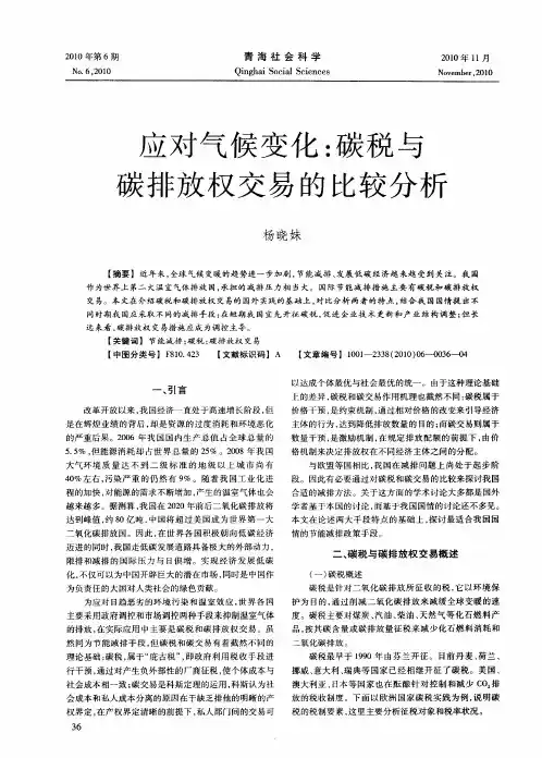 应对气候变化：碳税与碳排放权交易的比较分析