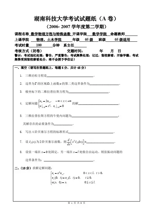 湖南科技大学数理方程历年真题
