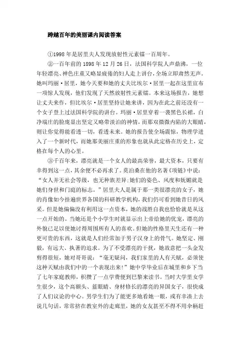 跨越百年的美丽阅读答案