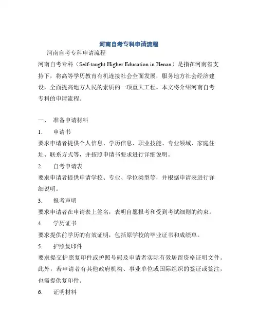 河南自考专科申请流程