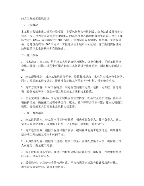 热力工程施工组织