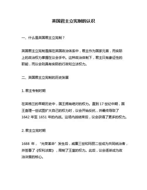 英国君主立宪制的认识