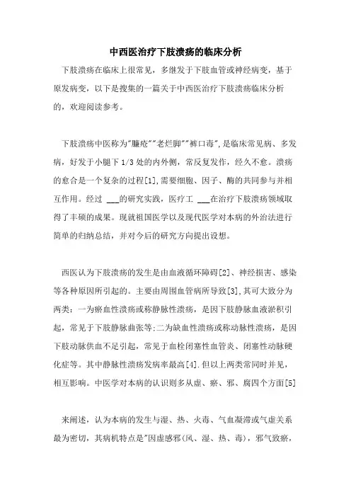2021年中西医治疗下肢溃疡的临床分析