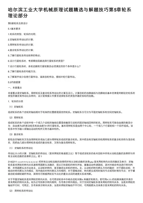哈尔滨工业大学机械原理试题精选与解题技巧第5章轮系理论部分