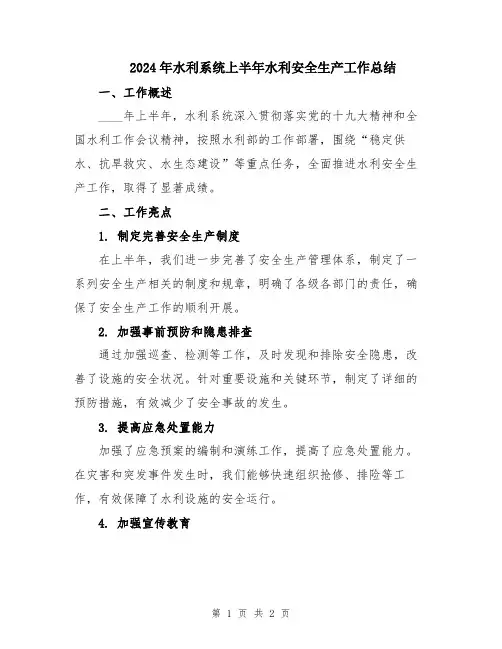 2024年水利系统上半年水利安全生产工作总结