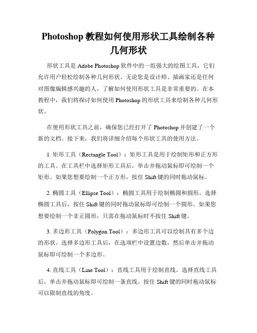 Photoshop教程如何使用形状工具绘制各种几何形状