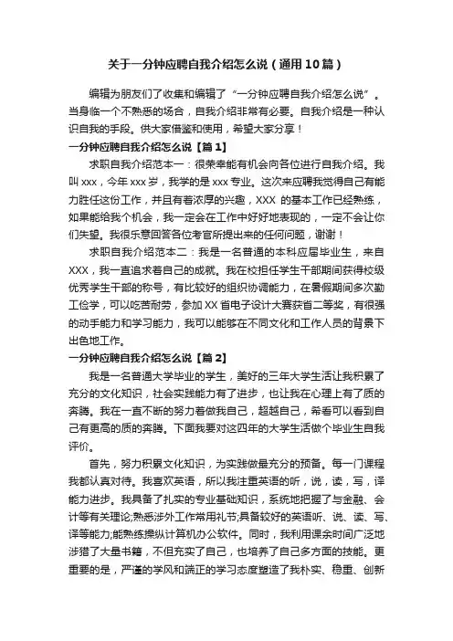 关于一分钟应聘自我介绍怎么说（通用10篇）