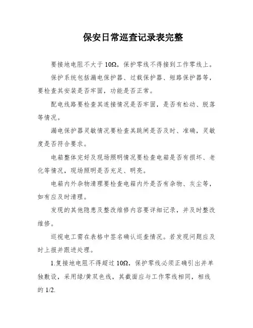 保安日常巡查记录表完整