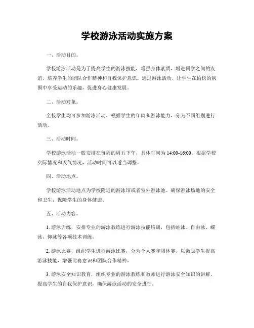 学校游泳活动实施方案