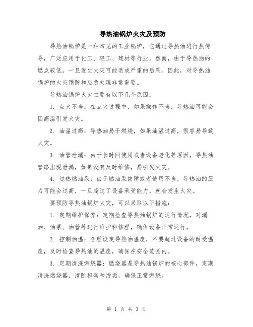 导热油锅炉火灾及预防