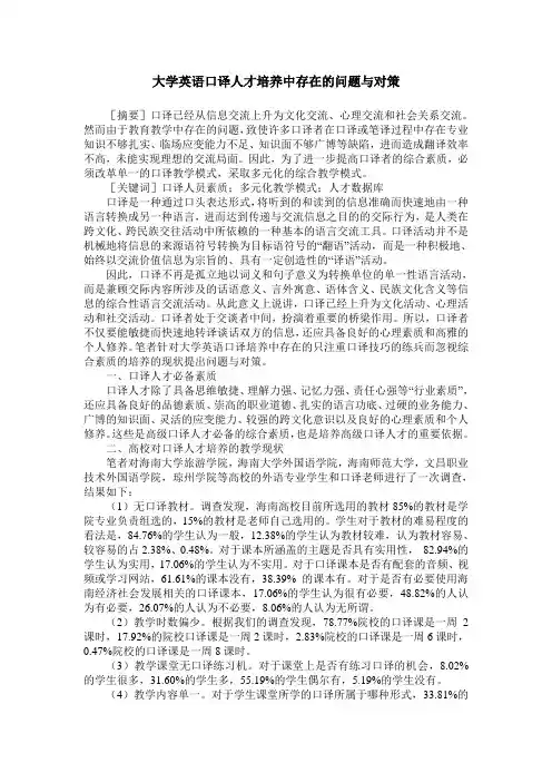 大学英语口译人才培养中存在的问题与对策