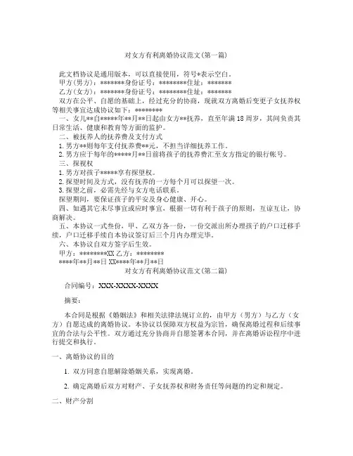 对女方有利离婚协议范文精选3篇