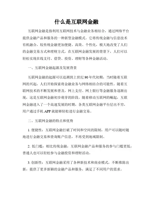 什么是互联网金融