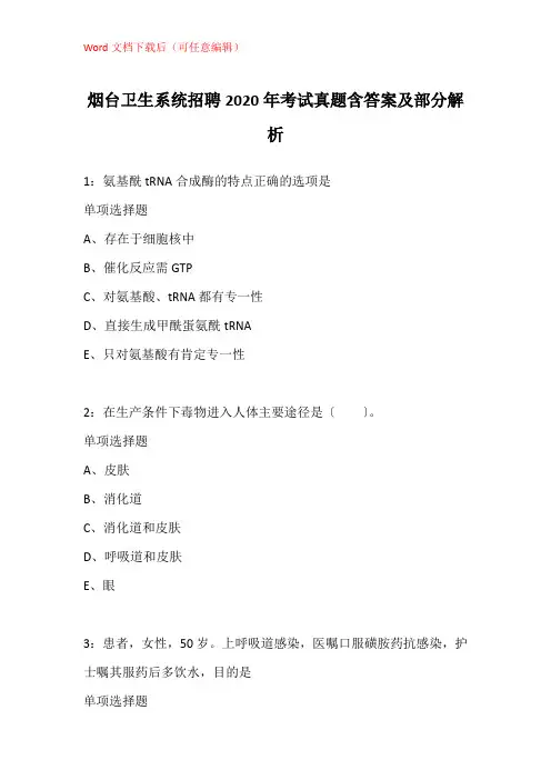 烟台卫生系统招聘2020年考试真题含答案及部分解析_2
