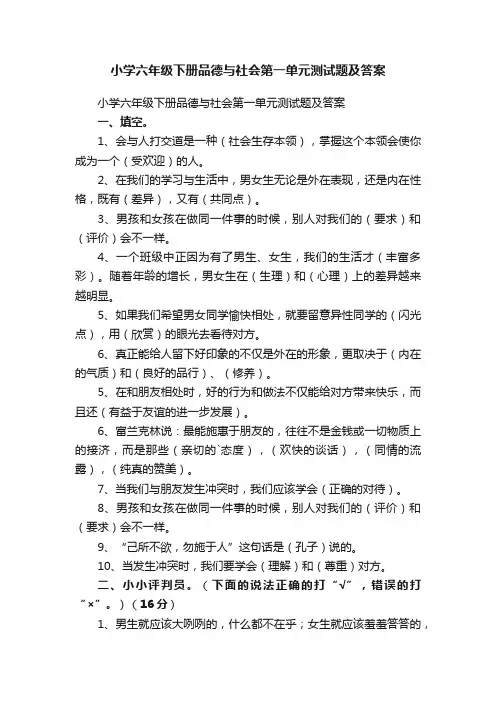 小学六年级下册品德与社会第一单元测试题及答案