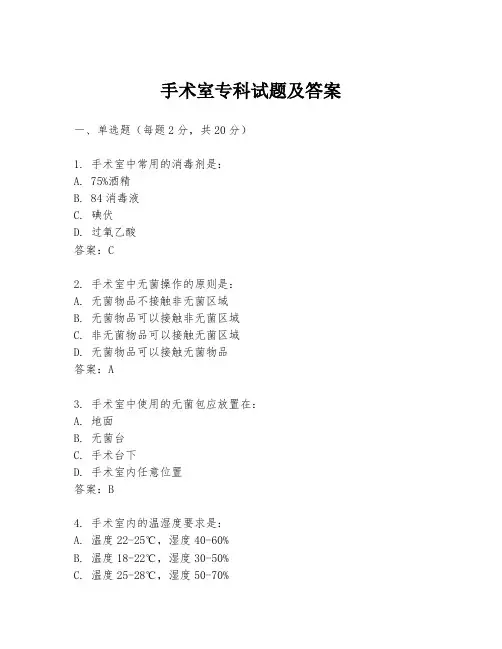 手术室专科试题及答案