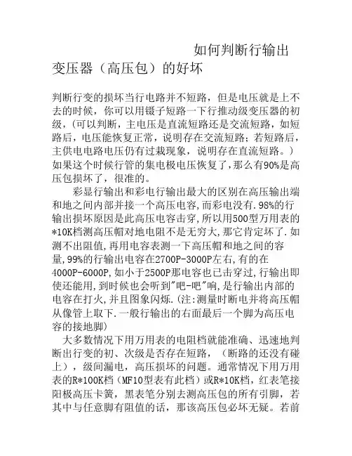 如何判断行输出变压器(高压包)的好坏