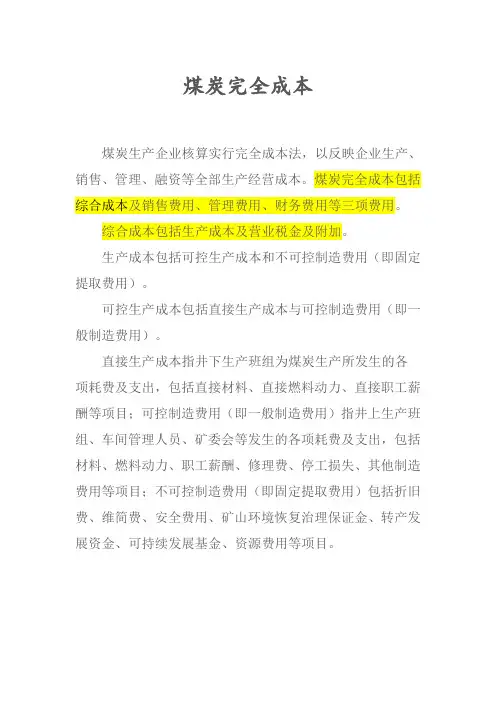 煤矿完全成本
