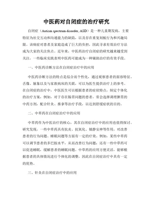 中医药对自闭症的治疗研究