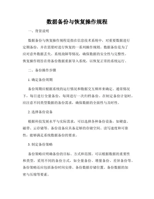 数据备份与恢复操作规程