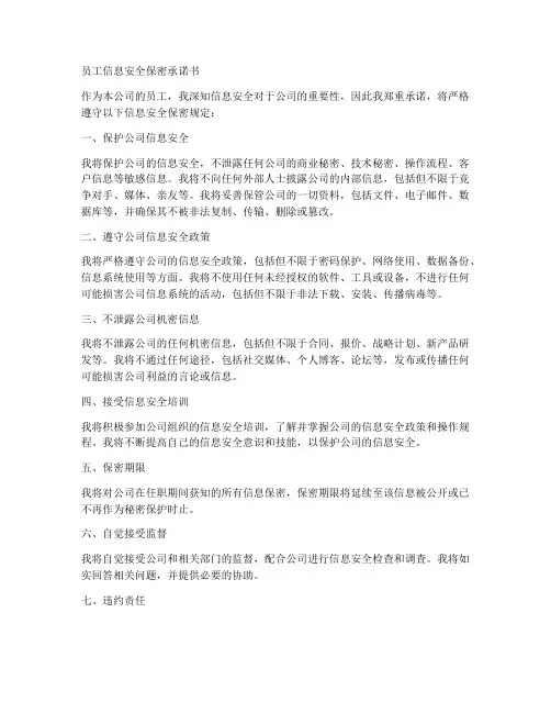 员工信息安全保密承诺书