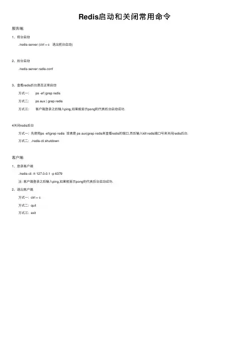 Redis启动和关闭常用命令