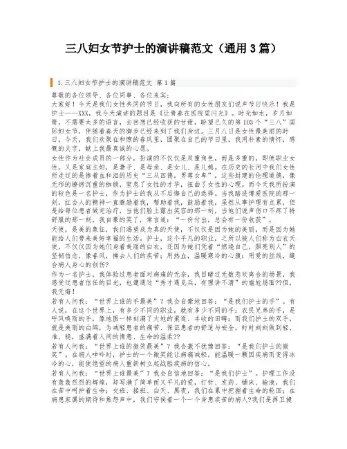 三八妇女节护士的演讲稿范文(通用3篇)